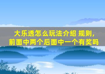 大乐透怎么玩法介绍 规则,前面中两个后面中一个有奖吗